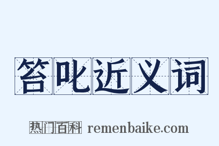 笞叱近义词是什么意思的图片